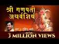 Download Lagu Shri Ganpati Atharvashirsha | Ravindra Sathe | Lyrical | Sagarika Bhakti
