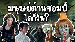 มนุษย์ต้านซอมบี้ได้กี่วัน? | Point of View