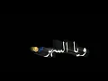 غنيت غنيت ليلي ويه السهر  بلبطيء