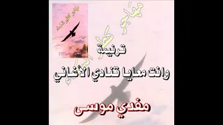 ترنيمة وانـت معـايـا تنادي الأغانـي المرنم مفدي موسى 