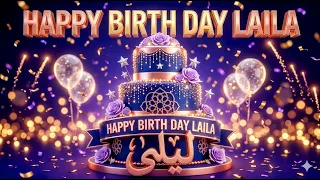 أغنية عيد ميلاد ليلى الجديدة        شيلة مميزة                                          دندنها