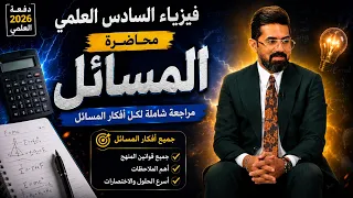جميع مسائل الفيزياء اضمن 55درجة بمحاضرة وحده