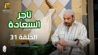 مسلسل تاجر السعادة الحلقة 31 بطولة خالد صالح و داليا مصطفى 