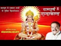 Download Lagu SAMPOORNA SUNDERKAND by SHAILENDRA BHARTTI l Audio Song l Art Track