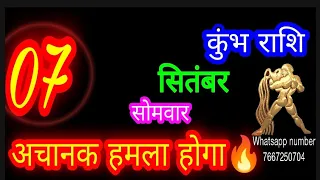 7 September kumbh Rashifal/7 सितंबर कुंभ राशि आज का राशिफल|Aquarius Horoscope|Aaj Ka kumbhRashifal