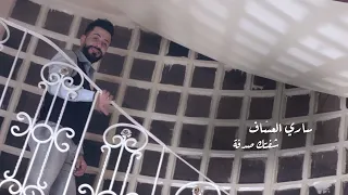 ساري العساف شفتك صدفة حصريا 2019 Sari Al Assaf Shiftak Sudfa Exclusive 