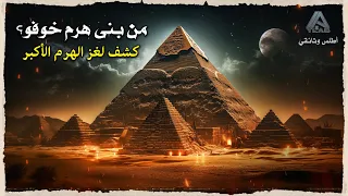 هرم خوفو   اكتشف أسرار ا مذهلة لم ت كشف من قبل عن الهرم الأكبر    وثائقي دندنها