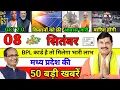 Download Lagu 07 September Madhya Pradesh News | Today MP Ki Taja Khabardar | MP Ki Taja samachar Madhya Prades...