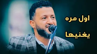 لأول مرة ع اليوتيوب    الا جينا نحييكم ونسمر معاكم       وخطر غصن القنا    انطربوا دندنها