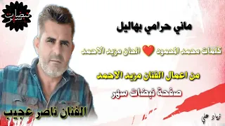 ناصر عجيب ماني حرامي بهاليل اشترك بل قناة وفعلو الجرس ليصلكم كل جديد 