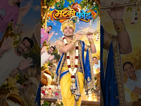 Janmashtmi Par Matki To Nahi Futi 😭Kuch Or Fut Gaya💔 #shorts #prank #janmashtami #janmashtamispecial