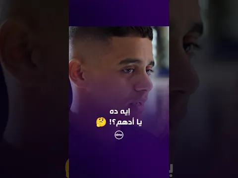 إيه يا أدهم اللي أنت بتعمله ده؟! 🤔