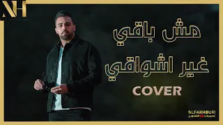 مش باقي غير اشواقي نزار حداد            دندنها