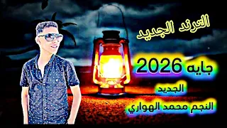  الترند الجديد  جايه      النجم محمد الهواري  رقم التواصل             دندنها