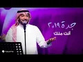 Download Lagu Majid Al Muhandis  … Anta Malk - Jaddah 2019 | ماجد المهندس … أنت ملك - جدة ٢٠١٩