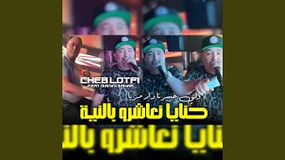 حنايا نعاشرو بالنية دندنها