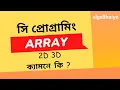 Array in C Array 2D 3D Array Declaration C Programming Bangla Tutorial for Beginners