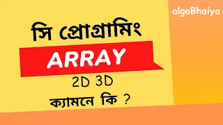 Array in C Array 2D 3D Array Declaration C Programming Bangla Tutorial for Beginners