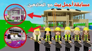 بنينا بيوتنا وأثثناها على ذوقنا مسابقة أجمل بيت مع المتابعين ماب البيوت روبلوكس 