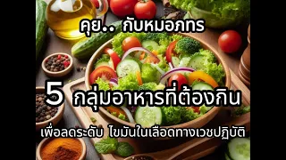  อาหารชนิดใดที่ช่วยลดการดูดซึมคอเลสเตอรอลในลำไส้เล็ก และช่วยขับออกทางอุจจาระได้มากขึ้น 