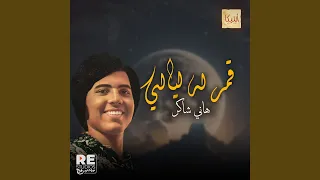 قمر الليالي دندنها