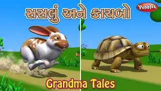 3D Grandma Tales in Gujarathi I The Hare And The Tortoise I સસલું અને કાચબાની વાર્તા Story  for Kids