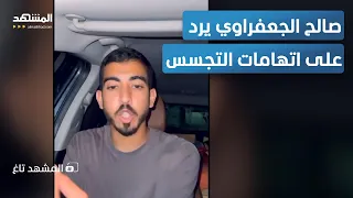 بالفيديو صالح الجعفراوي يرد على اتهامات تجسسه للموساد المشهد تاغ 