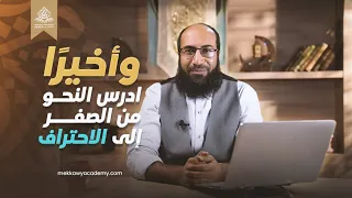 كيف أدرس النحو من الصفر إلى احتراف الإعراب بطريقة جديدة حلقة 1 الموسم الأول محمد مكاوي 