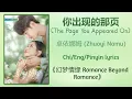 Lagu 你出现的那页 (The Page You Appeared On) - 卓依娜姆 (Zhuoyi Namu)《幻梦情缘 Romance Beyond Romance》Chi/Eng/Pinyin