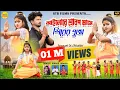 Download Lagu Ailo Re Saban Mase Shiver Puja | Ailo Re Bol Bam Song 2023 | Purulia New Song  बोल बम