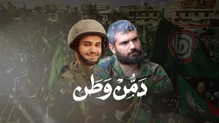 دمن وطن نشيد الشهيدين محمد المصري وحسن فروخ دندنها