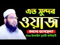 Download Lagu যাদুমাখা কন্ঠে বছরের সেরা ওয়াজ মাওলানা ইসমাঈল বুখারী কাশিয়ানী Ismail Bukhari Kashiani New Waz 2025