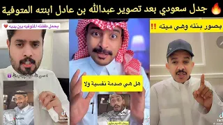 🔥 جدل سعودي بعد تصوير عبدالله بن عادل ابنته المتوفية.. صدمة أم بحث عن المشاهدات؟! 