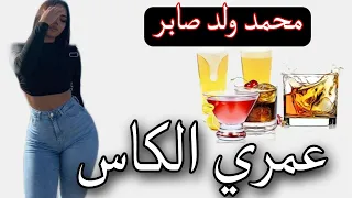 Cheikh Mhamed Oueld Saber Cheikh Mamou عمري الكاس من أروع أغاني الشيخ محمد ولد صابر والشيخ مامو 