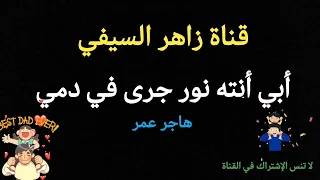 أنشودة أبي أنته نور جرى في دمي للمنشدة هاجر عمر  أنشودة أبي أنته نور جرى في دمي للمنشدة هاجر عمر
