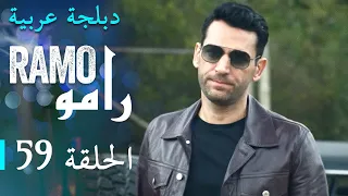 مسلسل رامو الحلقة التاسعة و الخمسون 59 كاملة 