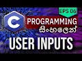 C Programming Episode 06 - User Inputs Learn C in Sinhala