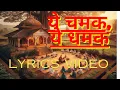 Lagu Ye Chamak Ye Dhamak Bhajan Lyrics Video । Pandit Sudhir Vyas Ji
