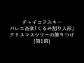 チャイコフスキー: バレエ音楽｢くるみ割り人形｣：クリスマスツリーの飾りつけ(第1幕)［ナクソス・クラシック・キュレーション #特別編：クリスマス］