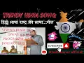 Download Lagu 🔥हिंदी भाषा राष्ट्र की भाषा गीत✨Hindi Bhasha Rashtr ki bhasha song #hindi #hindisong #kurnool