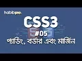 Padding Border Margin CSS3 TUTORIAL BANGLA TUTORIAL WEB DESIGN COURSE HABIB PRO