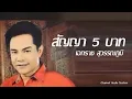 สัญญา 5 บาท - เอกราช สุวรรณภูมิ [Audio]