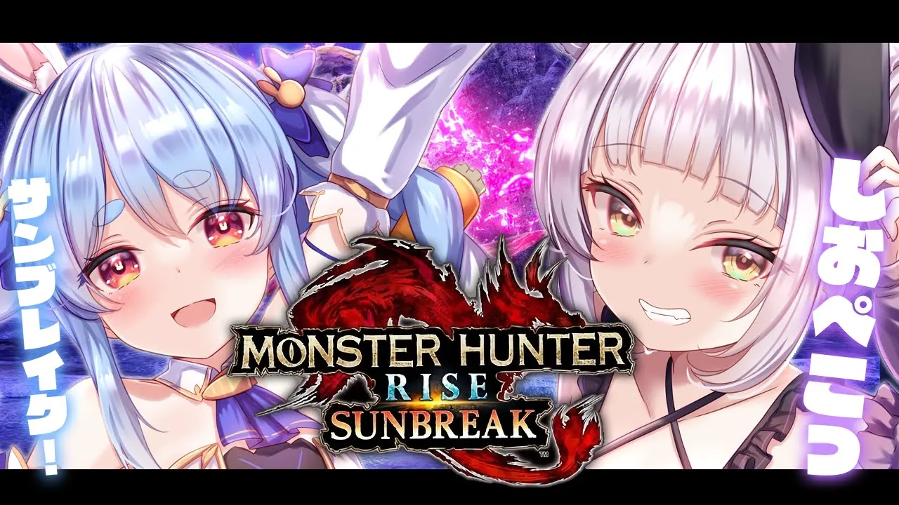 【モンハンサンブレイク】しおぺこで一狩り行くぞ！！！【ホロライブ/紫咲シオン/兎田ぺこら】