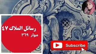 رسائل الملائكة   رسالة الملاك ٤٧   دندنها