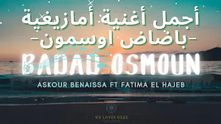 اجمل أغنية امازيغية بصوت أسكور بنعيسى و فاطمة الحاجب ASKOUR BENAISSA FATIMA EL HAJEB BADAD OSMOUN 