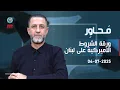 Download Lagu #محاور : ورقة الشروط الاميركية على #لبنان.. #حسين_مرتضى