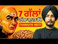 Download Lagu ਚਾਹੇ ਕੋਈ ਕਿੰਨਾ ਵੀ ਖ਼ਾਸ ਕਿਉਂ ਨਾ ਹੋਵੇ,ਇਹ 7 ਗੱਲਾਂ ਹਮੇਸ਼ਾ ਲੁਕੋ ਕੇ ਰੱਖੋ। | Chanakya Neeti Lessons |
