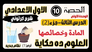 الحصة10 علوم ١إعدادي منى عزام الدرس 3 جزء 2 العلوم ده حكاية منى عزام المادة وخصائصها 