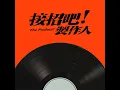 時間裡的痴人 (影集《接招吧！製作人》單元曲) - Trapped in Time (TV Series《The Producer》Episodic Song) - 許志安
