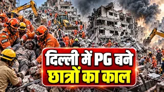 दिल्ली में PG बने छात्रों का काल, बिल्डिंग हादसों पर सिस्टम से बड़े सवाल